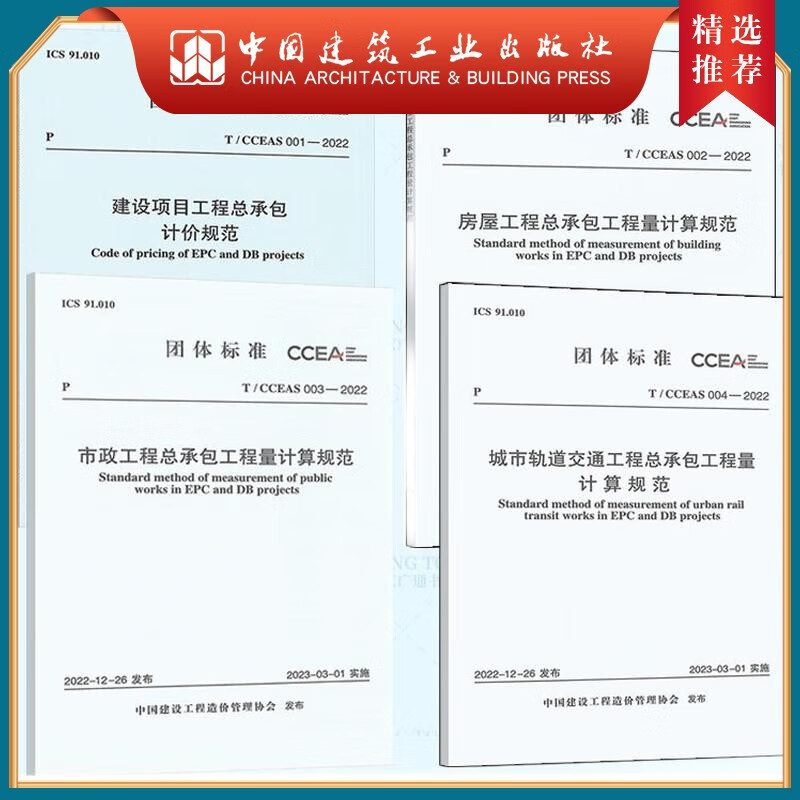 建工社正版 全4册T/CCEAS 001-2022建设项目工程总承包计价规范 002房屋工程量计算规范 T/CCEAS 003市政 004城市轨道交通 建筑书籍 4本套装 #27