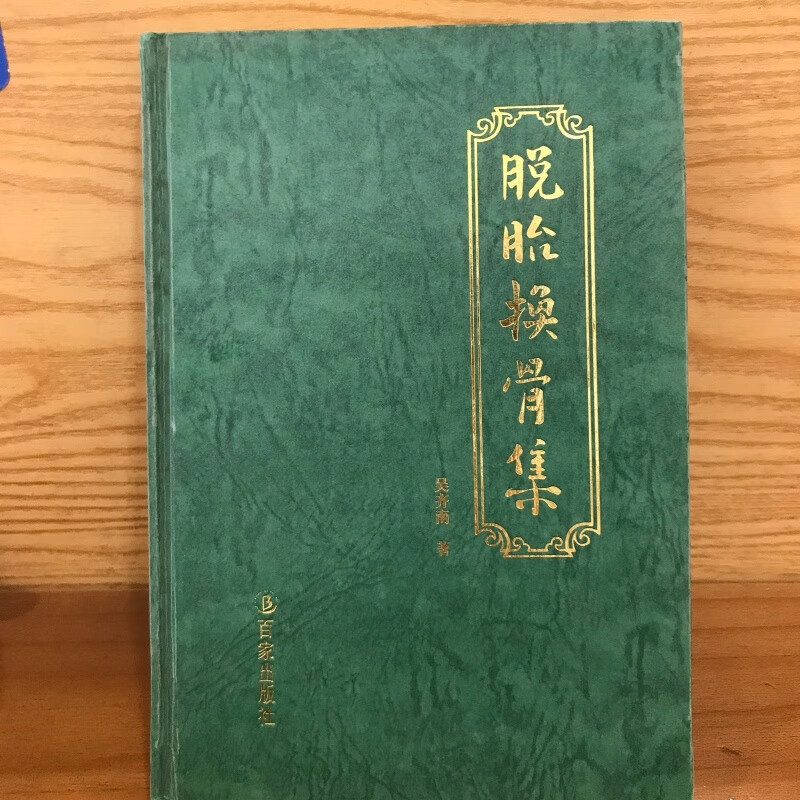 正版旧书 脱胎换骨集*精装)吴齐南著