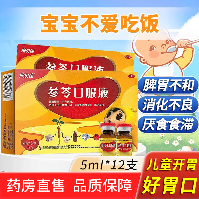 九典 参苓口服液 5ml*12支/盒 小儿脾胃不和消化不良健胃消食开胃健脾