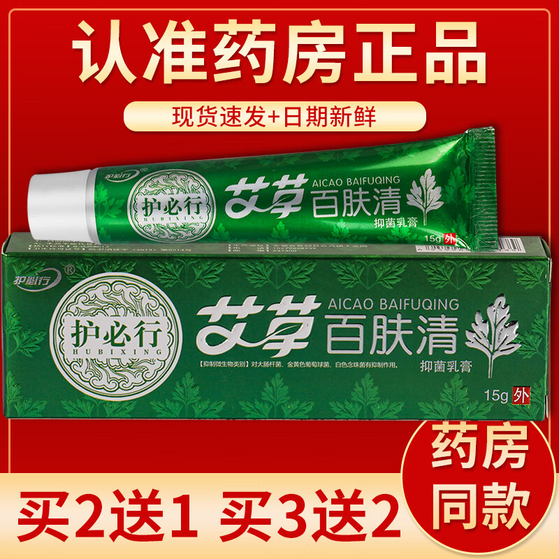 【京药房直发】护必行艾草百肤清抑菌乳膏15g/盒 单盒装#无买贈