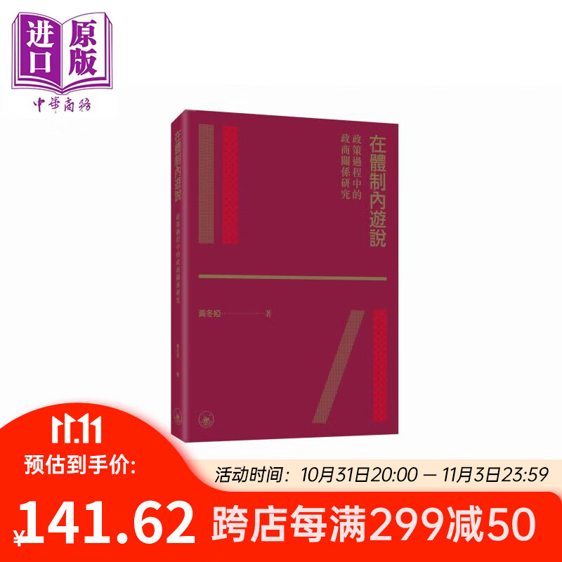 预售 在体制内游说 政策过程中的政商关系研究 港台原版 黄冬娅 香港三联书店怎么看?