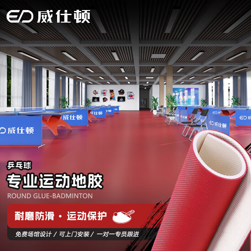 威仕頓乒乓球地膠室內(nèi)pvc運(yùn)動(dòng)地板乒乓球場羽毛球場地膠 布紋4.5mm