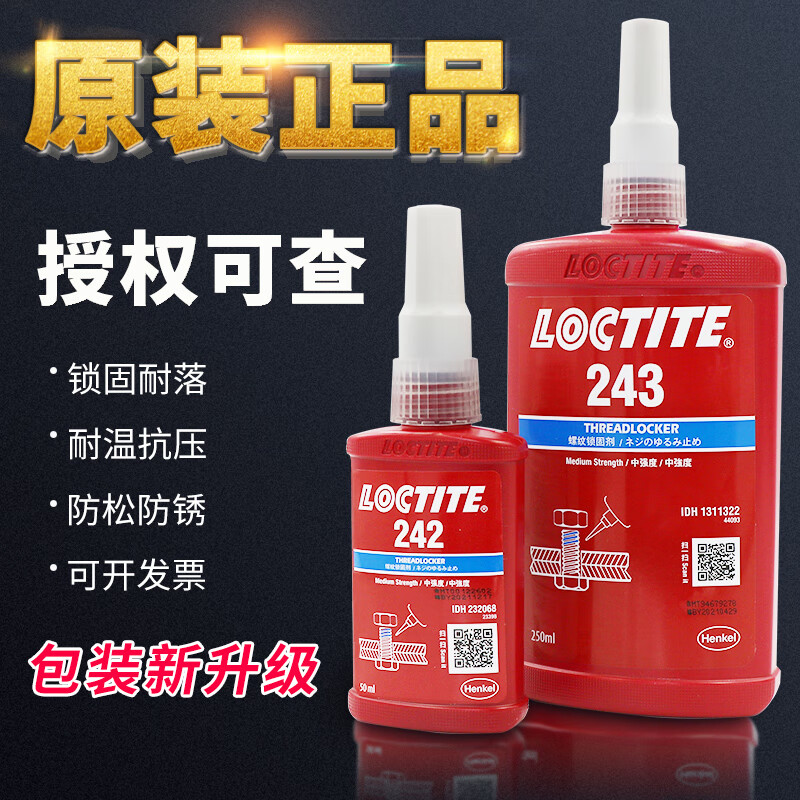 乐泰(loctite)乐泰243螺纹胶螺丝紧固防松胶222 242 263 2 [通用型中