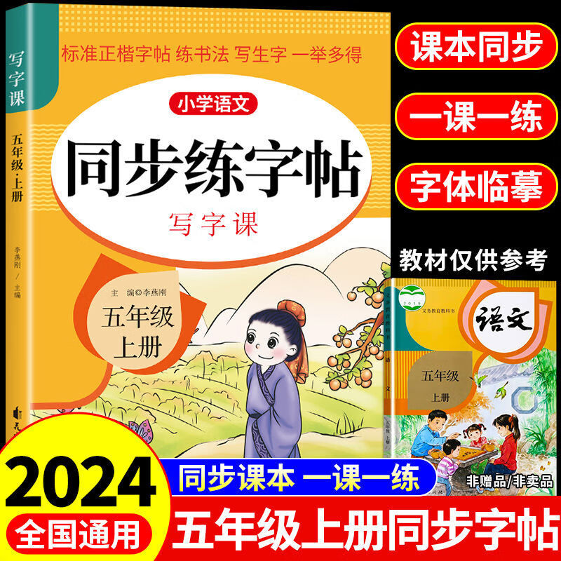 五年级上册同步练字帖人教版每日一练小学语文5年级上学期钢笔字帖练字下册小学生专用正版衡水体英语字帖生字写字课课练字贴暑假 上册语文同步练字帖