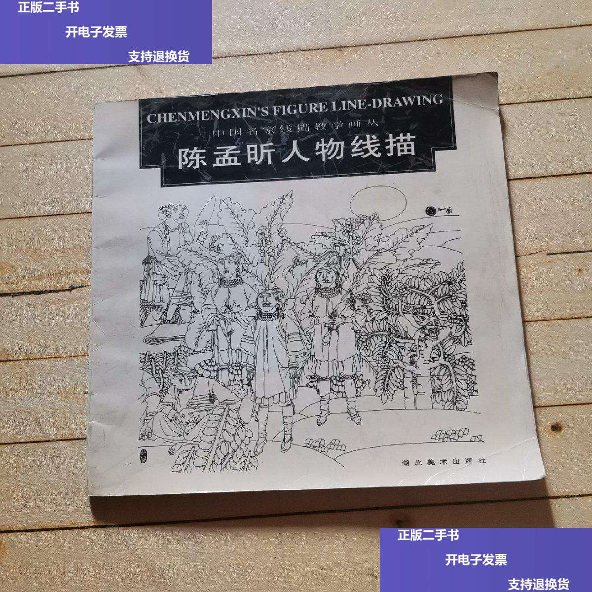 【二手9成新】陈孟昕人物线描 /陈孟昕 湖北美术