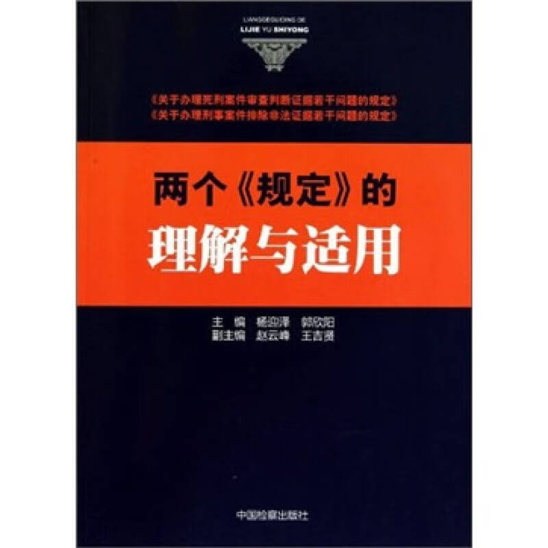 两个《规定》的理解与适用