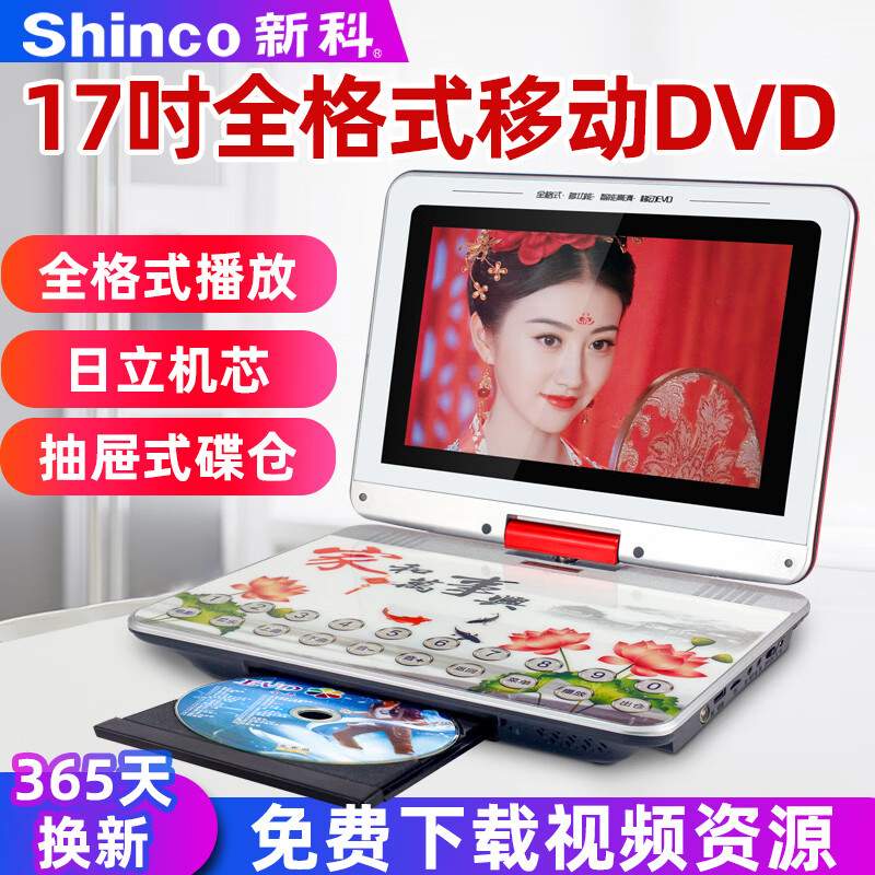新科(shinco)dvd播放机便携式移动cd光盘vcd影碟机家用儿童读碟高清
