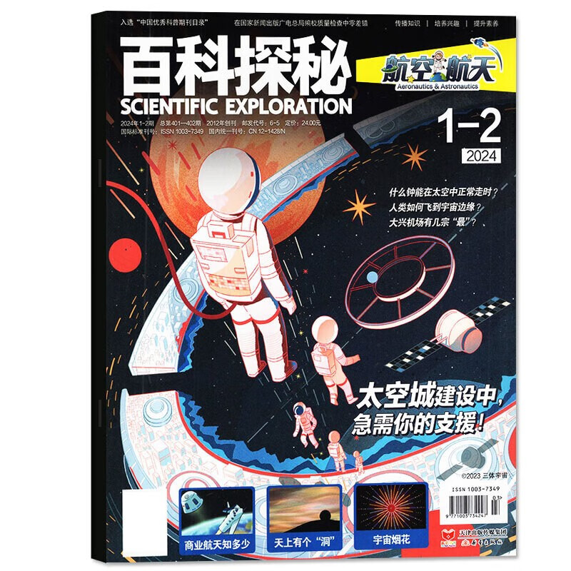 2024年百科探秘·航空航天 珍藏版杂志期刊1-2期小学生青春励志儿童