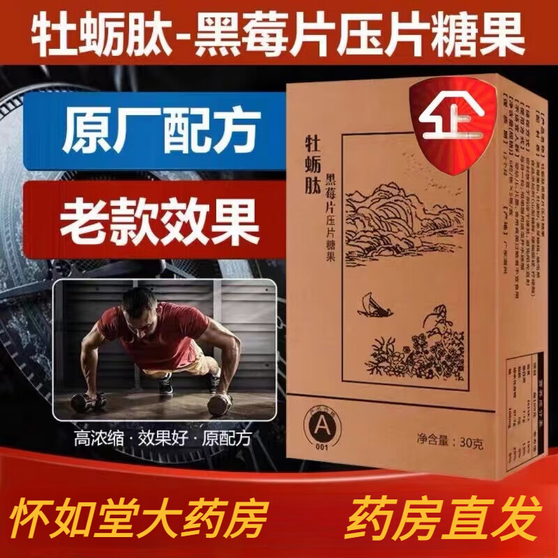 【药房直售】天津权健肽黑莓片压片糖果原配方牡蛎肽黑莓片压片糖果