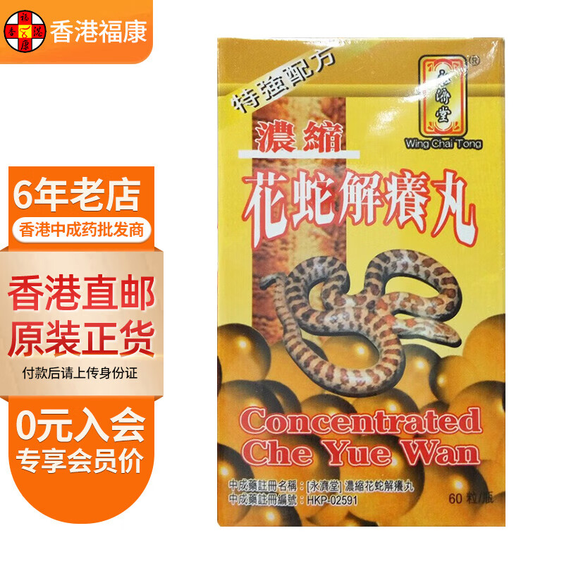 【香港药品】永济堂浓缩花蛇解痒丸  清热化湿 减轻痕痒 祛风养血