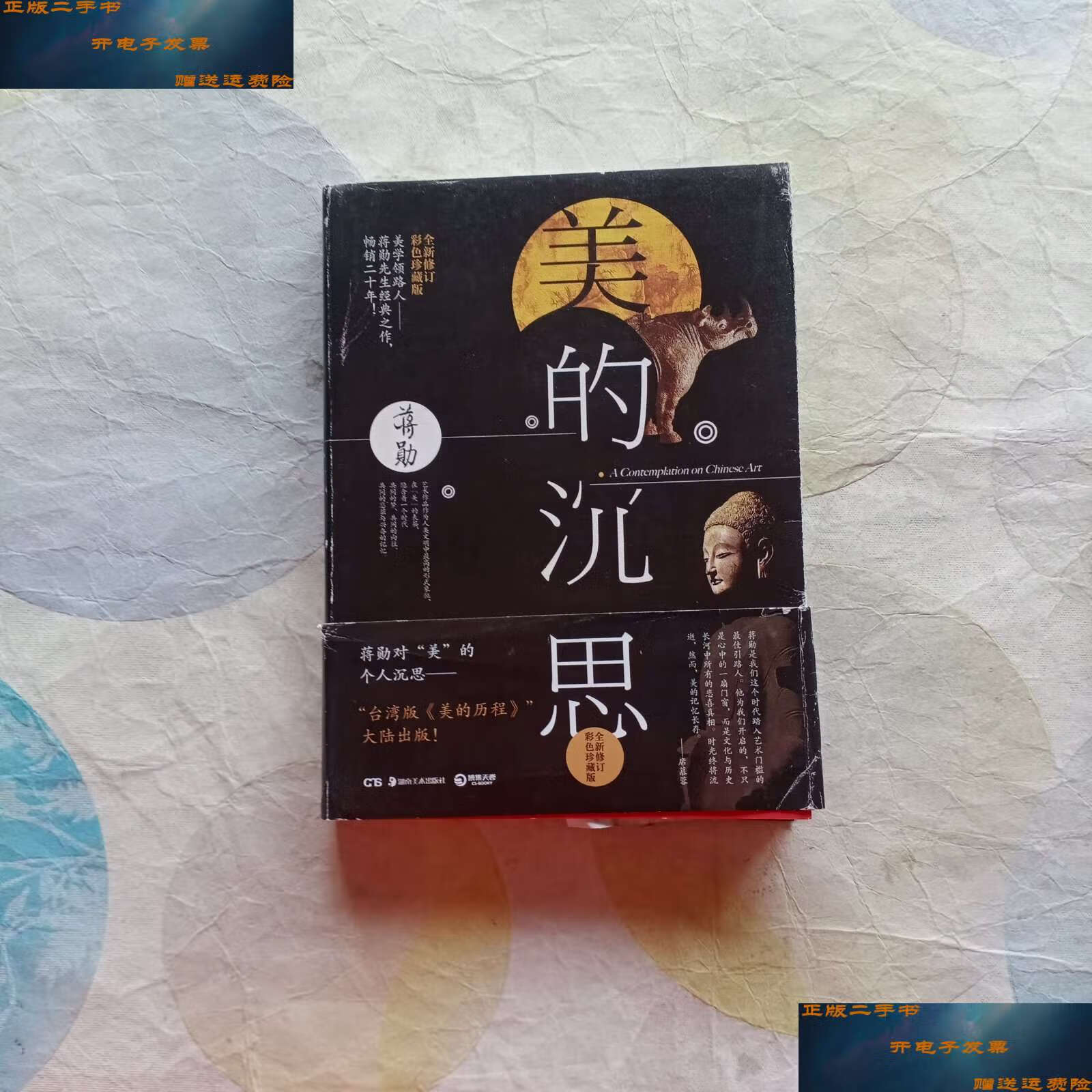 【二手书9成新】美的沉思:2014年全新修订彩色珍藏版 /蒋勋 湖南美术