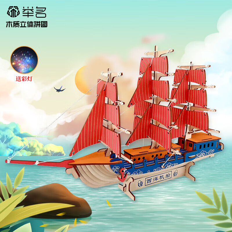 拼图3d帆船模型男女孩儿童手工成人积木玩具明朝商船礼物 西洋帆船