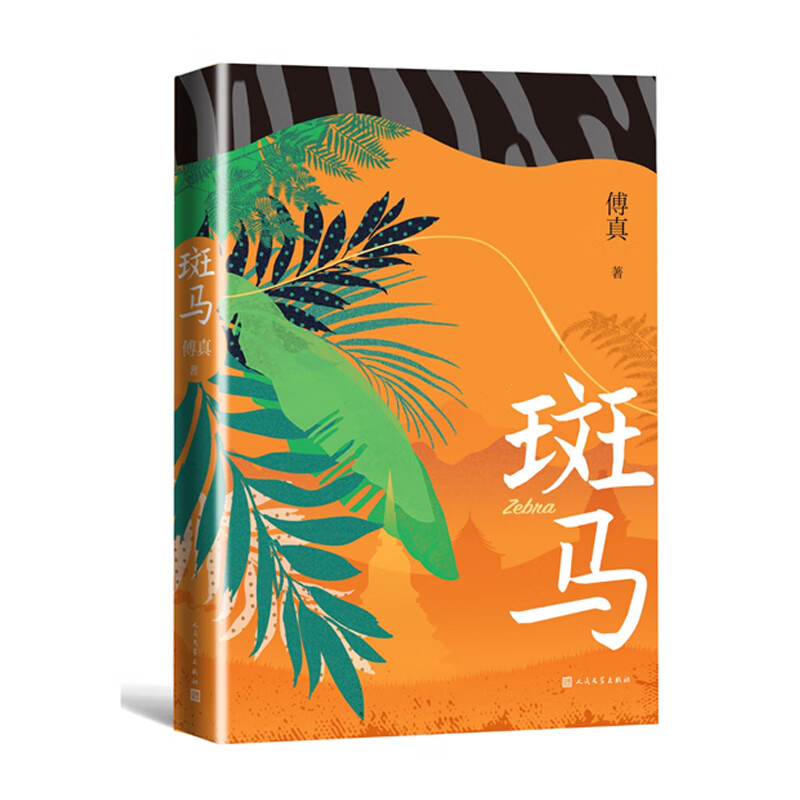 斑马文学/名家作品傅真9787020169450人民文学出版社