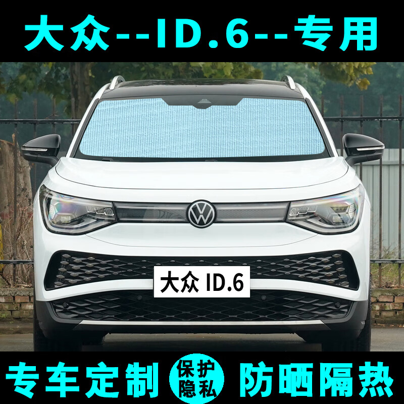御享大众id.6x遮阳挡汽车专用防晒隔热遮阳帘id.