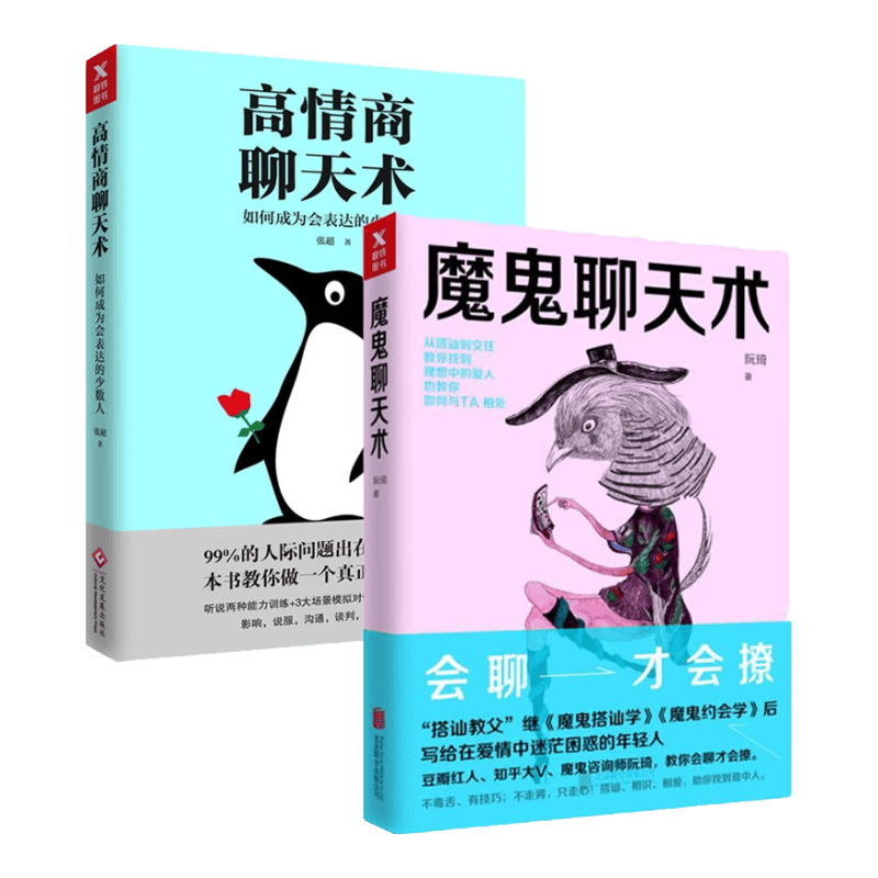 高情商聊天术+魔鬼聊天术