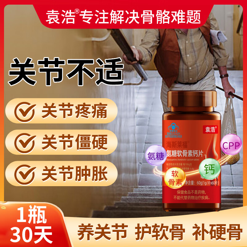袁浩牌 氨糖软骨素钙片 关节疼痛 关节僵硬 关节肿胀 每日2片 60片/瓶 【30天用量】