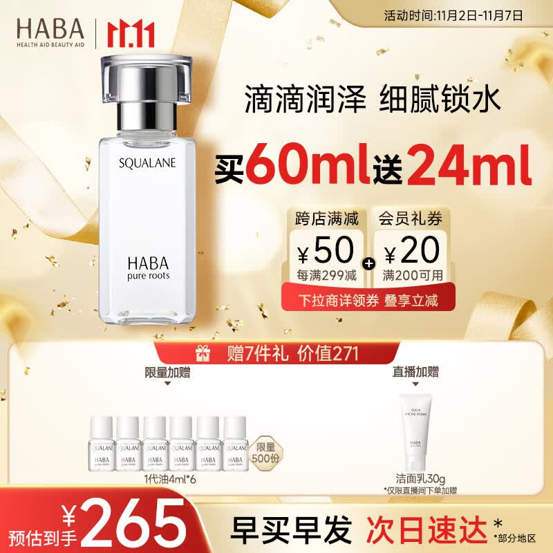 HABA鲨烷精纯美容油60ml 角鲨烷 面部精华液补水保湿 11.11现货速达高性价比高么？