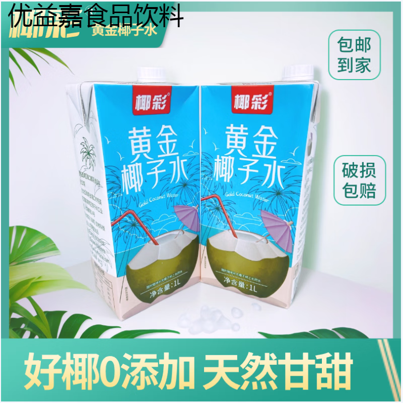 海南椰彩黄金椰子水纯椰汁孕妇学生奶茶店用饮品果汁饮 黄金椰子水纯
