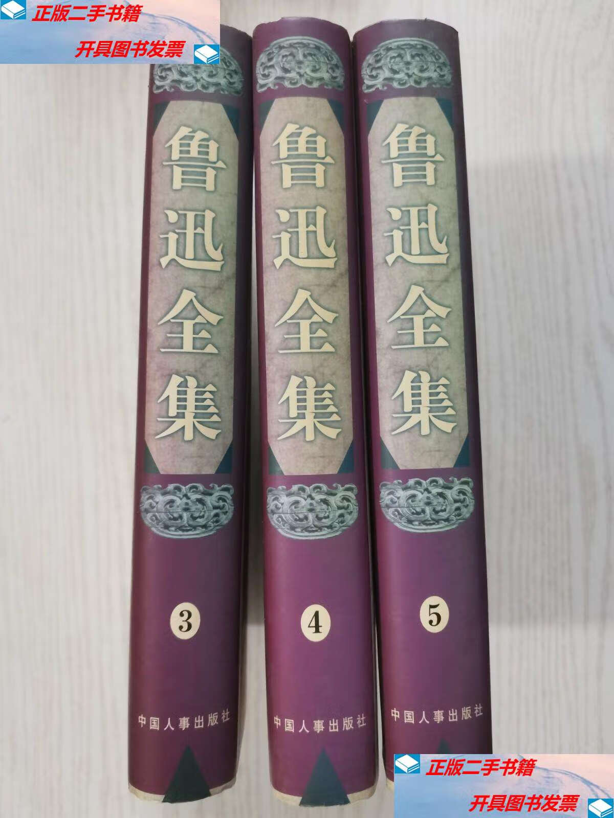 【二手9成新】鲁迅全集 /鲁迅 中国人事