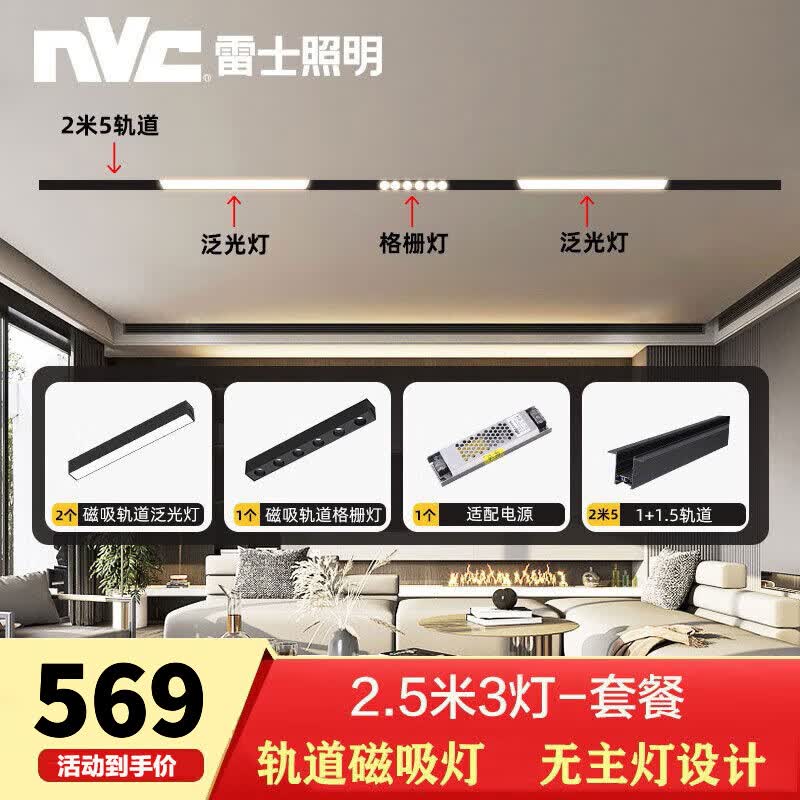 雷士照明（NVC） 磁吸轨道灯嵌入式led射灯暗装家用无主灯照明客厅导轨全屋套餐 2.5米配3灯*12W+1外置电源属于什么档次？