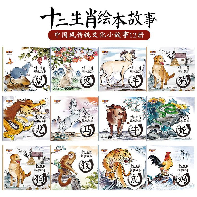 的故事绘本中国传统文化神话传说子睡前故事绘本 十二生肖绘本12册 12