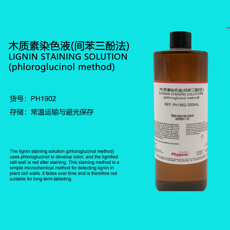 木质素染色液 间苯三酚染色液法 2×100ml 实验 [ph1902 phygene] 2