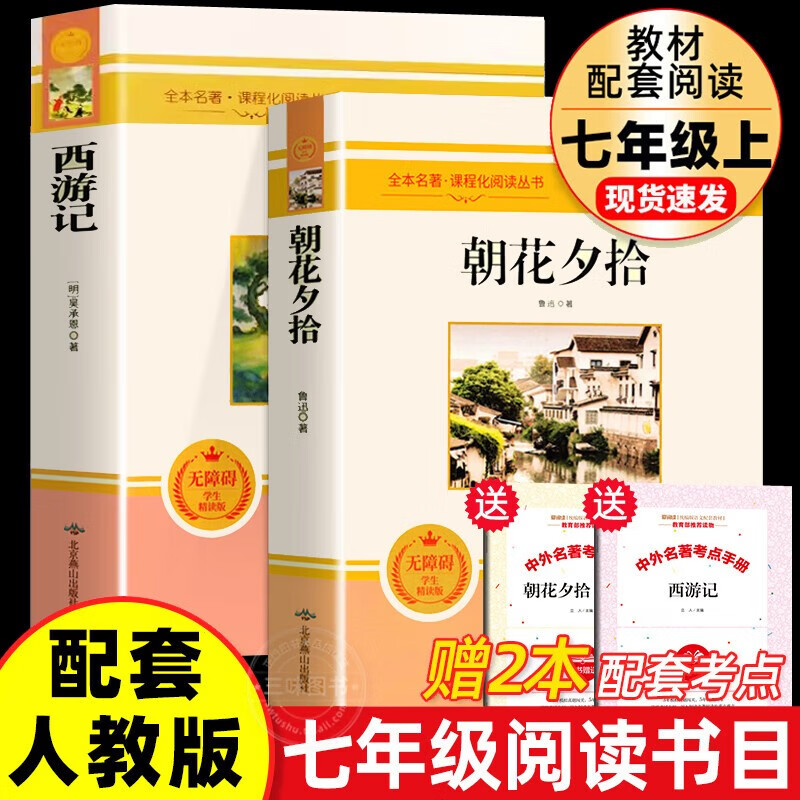 朝花夕拾+西游记鲁迅原著正版七年级上册人教版初一教材配套课外阅读书籍赠配套考点