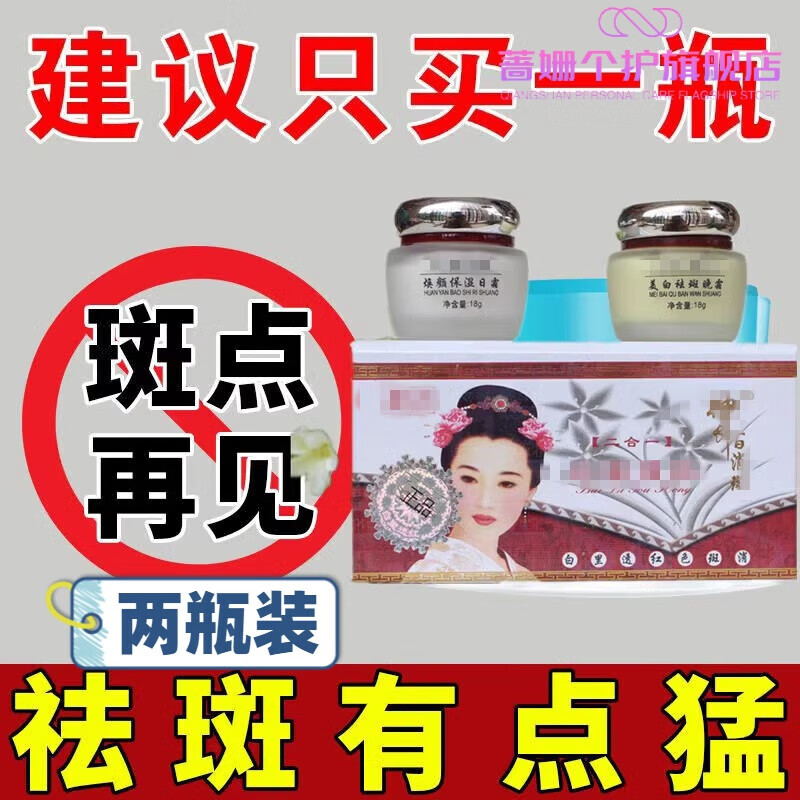 白里透红祛斑霜正品御春美白神农百消斑早晚霜套装二合一日晚霜 1瓶日