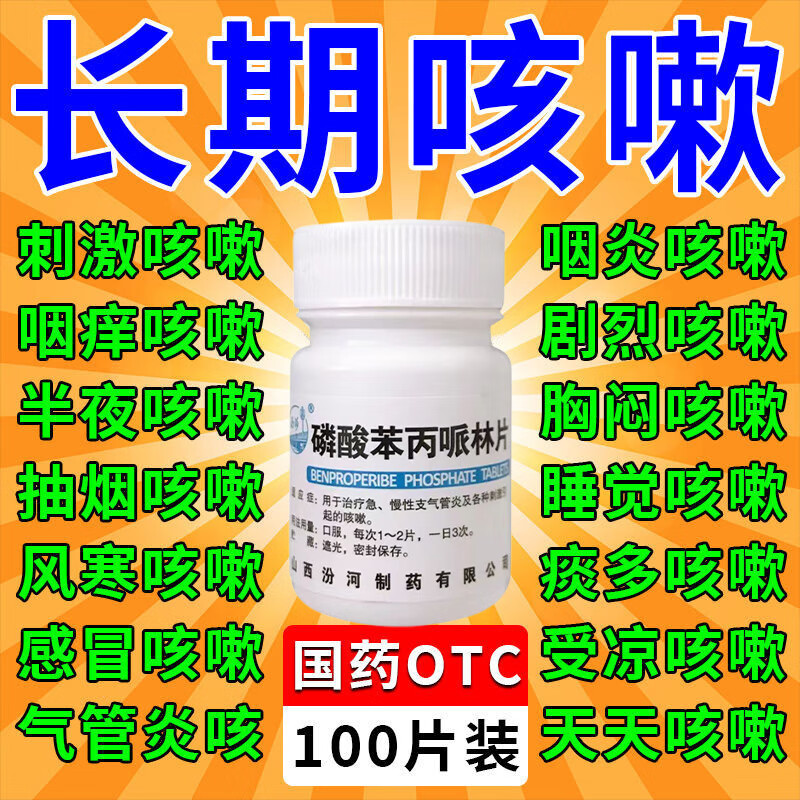 咳嗽嗓子痒干咳感冒支原体感染引起的咳嗽呼吸系统用药磷酸苯丙哌林片