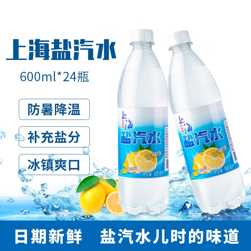 地标客老上海牌盐汽水 450ml/600ml 整箱0糖0脂柠檬味无糖气泡碳酸
