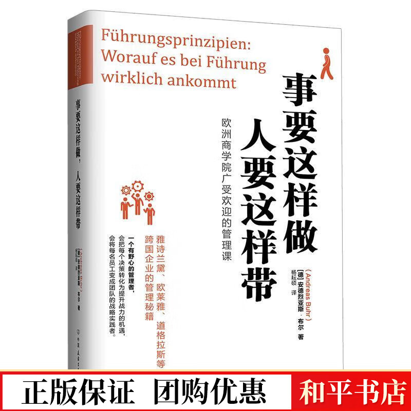 事要这么做,人要这样带安德烈亚斯·布尔中国友谊出版公司