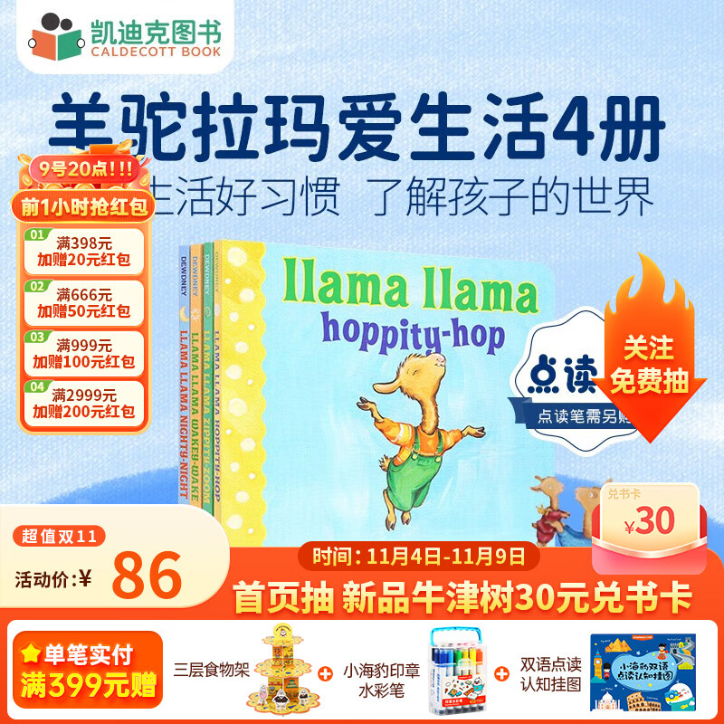 凯迪克图书 点读版羊驼拉玛爱生活 4册纸板书 培养孩子好习惯 晚安读物 1-5岁# 1-5岁高性价比高么？
