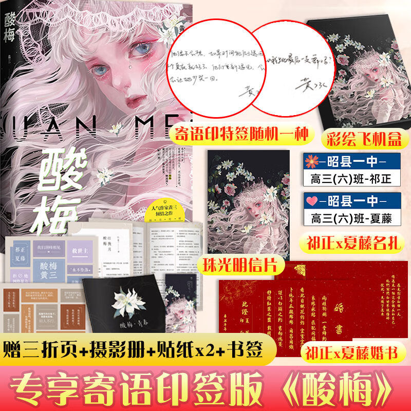 酸梅 黄三著晋江文学小说青春校园畅销小说 全书新增番外正版 【额外