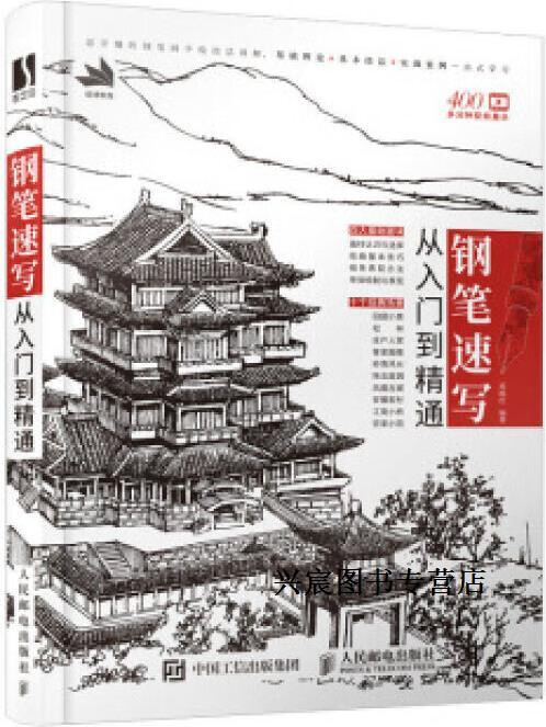 钢笔速写从入门到精通,延杨红编著,人民邮电出版社