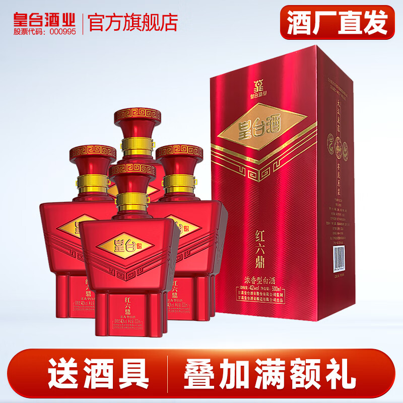 皇台酒厂直发甘肃皇台酒红六鼎42/52度浓香型纯粮食高度白酒礼盒送礼