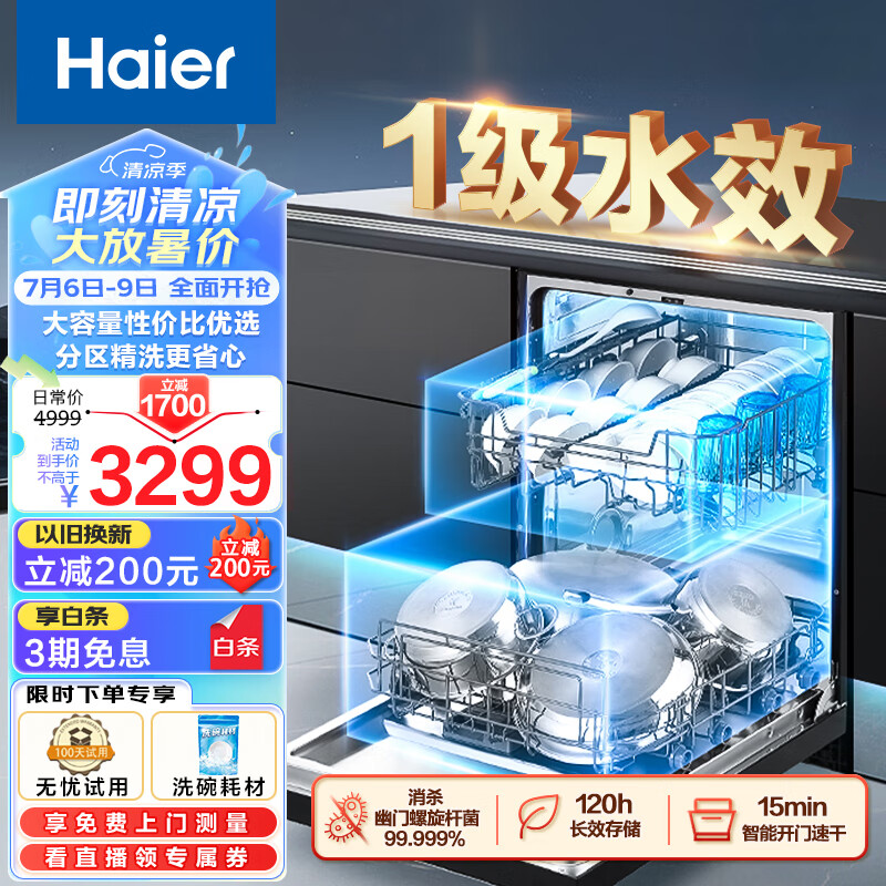 海尔(Haier)15套大容量嵌入式家用晶彩洗碗机W20洗消一体 一级水效 分区精洗开门速干EYW152286BK