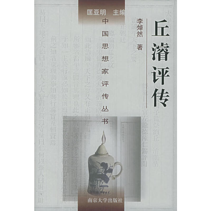 【正版】丘濬评传