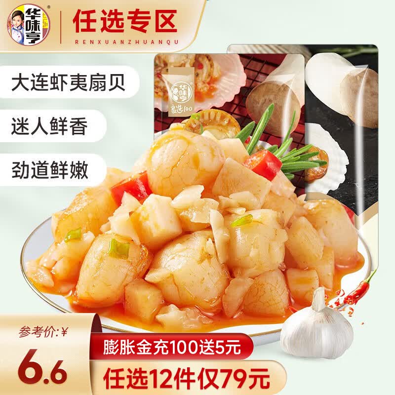 华味亨【79选12】扇贝杏鲍菇50g/袋 两口味海鲜开袋即食零食特产小吃 50g扇贝杏鲍菇（蒜蓉味）怎么看?
