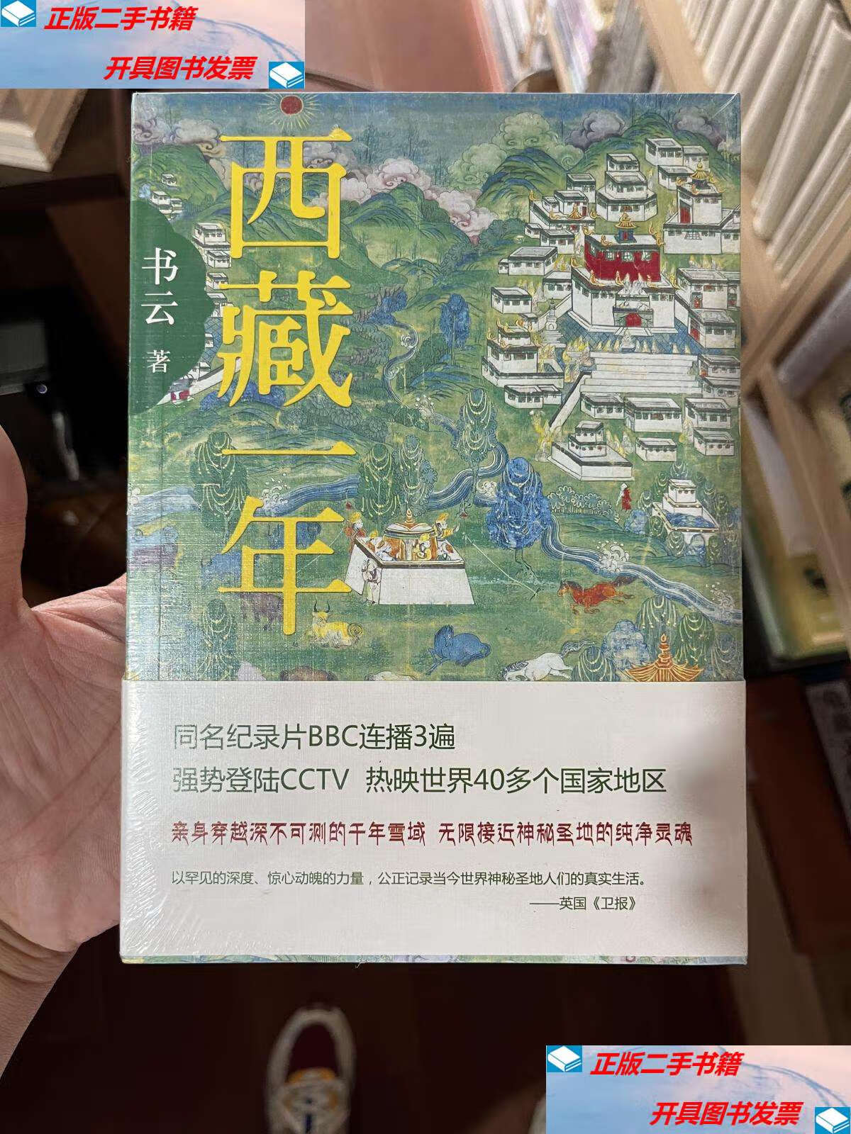 【二手9成新】西藏一年 /书云 北京十月文艺