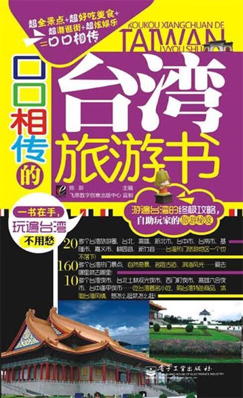 口口相传的台湾旅游书(单册)