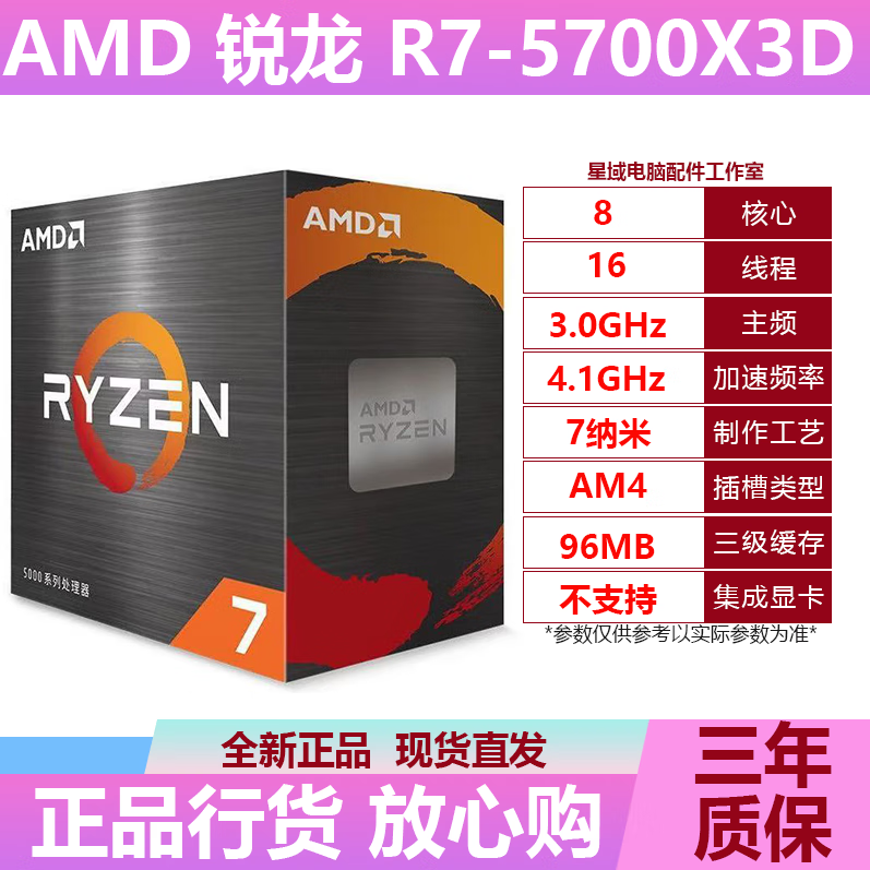 AMDAMD锐龙 R7 5700X3D R7 5700X R5 5500盒装 散片CPU处理器 游戏 R7 5700X3D盒装