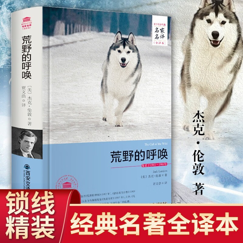 精装正版 野性的呼唤又名荒野的呼唤 全译本无删减书完整版 拍成了