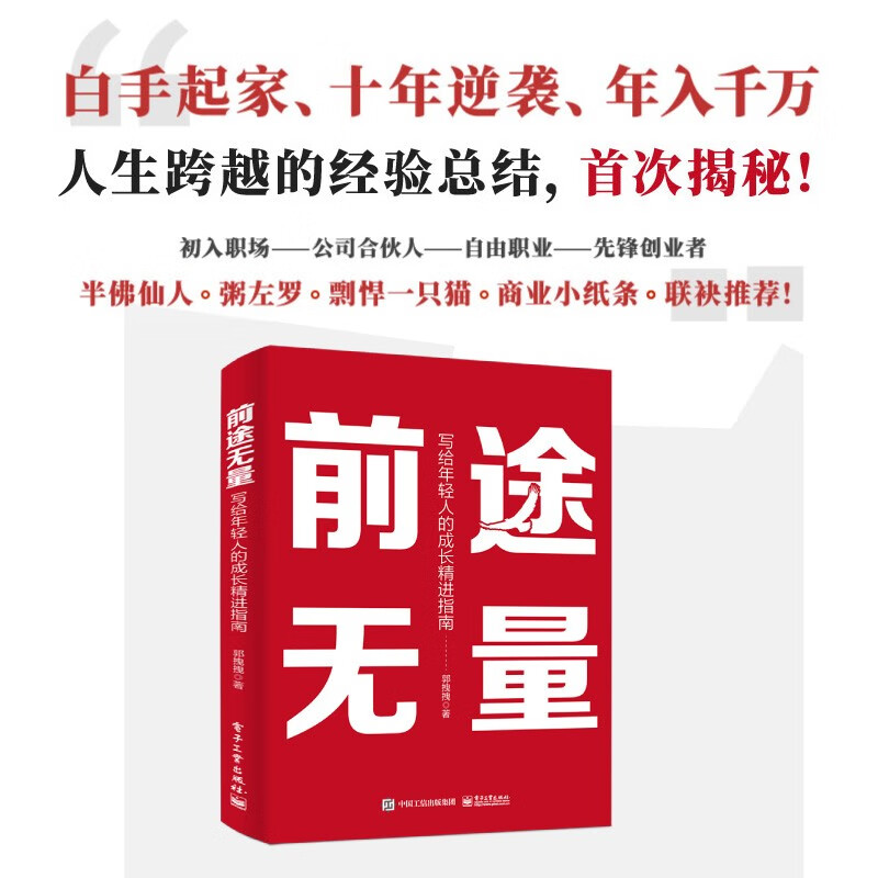 前途无量：写给年轻人的成长精进指南详情图