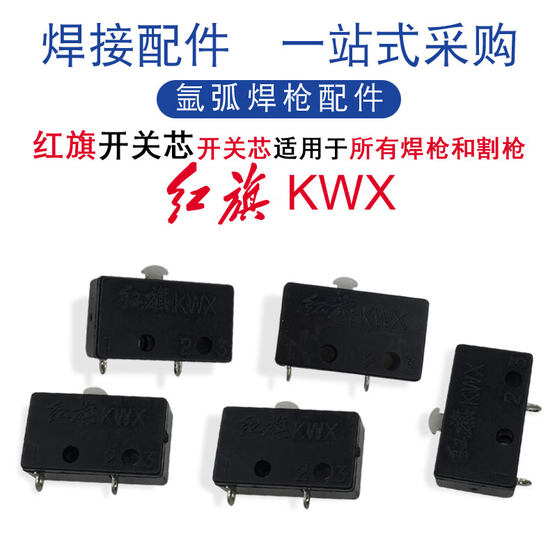 氩弧焊焊枪开关带线耐用的枪微动开关氩弧焊机配件150a氩弧焊开关