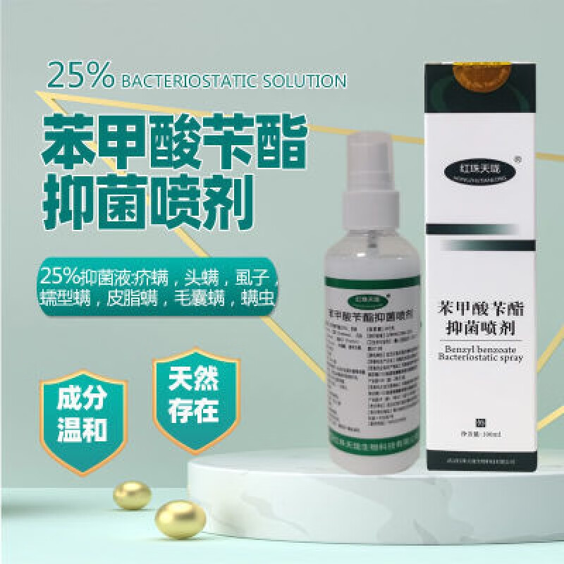 药房发货25苯甲酸苄酯喷剂乳剂疥虫疥螨疥疮安全驱虫止皮痒杀螨 100g