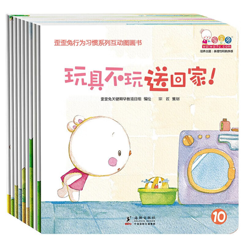 歪歪兔行为习惯系列互动图画书（全10册）