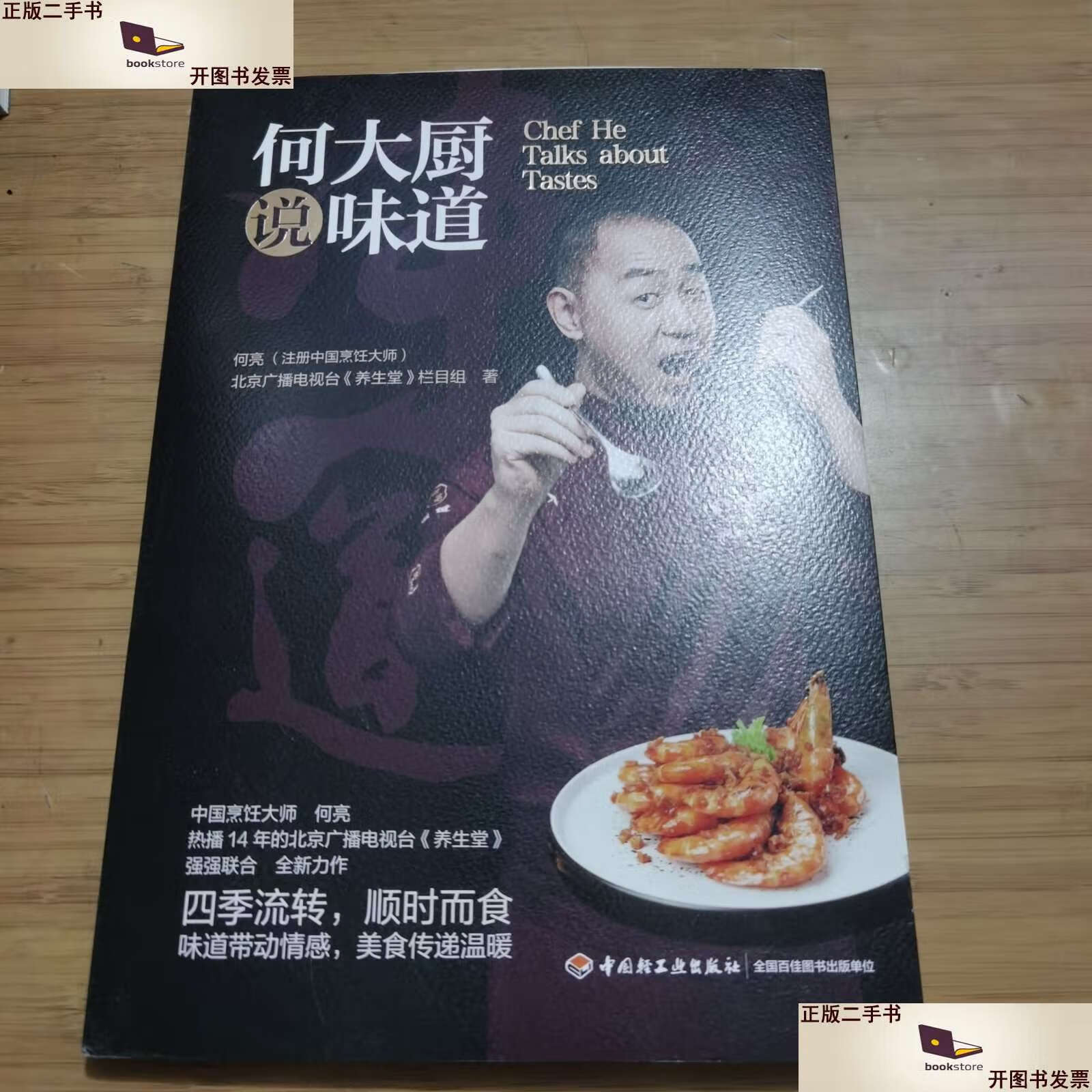【二手9成新】何大厨说味道 中国烹饪大师何亮 北京卫视品牌健康节目