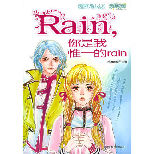 rain 你是我惟一的rain