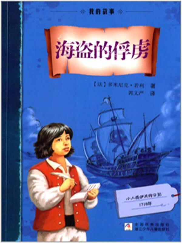 我的故事:海盗的俘虏