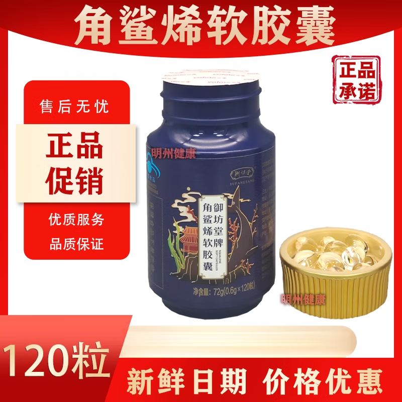 御坊堂(yufangtang)角鲨烯软胶囊 三御坊堂牌角鲨烯软胶囊120粒鲨鱼油